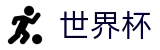 足球赛买球 - FIFA官方入口 - 滚球比分直播买球网